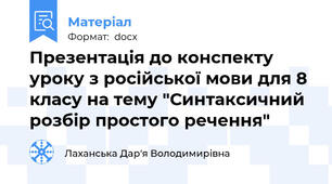 Презентація до конспекту уроку з російської мови для 8 класу на тему "Синтаксичний розбір простого речення"