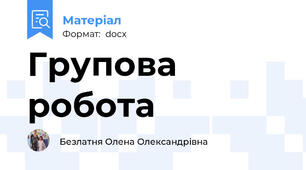 Групова робота