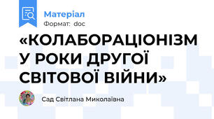 «КОЛАБОРАЦІОНІЗМ У РОКИ ДРУГОЇ СВІТОВОЇ ВІЙНИ»