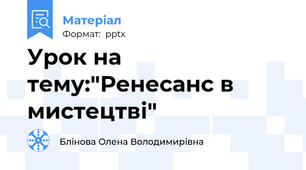 Урок на тему:"Ренесанс в мистецтві"