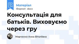 Консультація для батьків. Виховуємо через гру