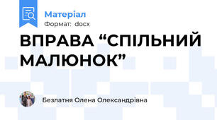 ВПРАВА “СПІЛЬНИЙ МАЛЮНОК”