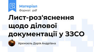 Лист-роз'яснення щодо ділової документації у ЗЗСО