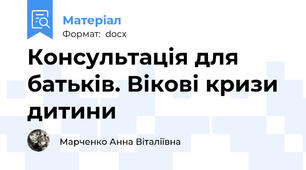 Консультація для батьків. Вікові кризи дитини