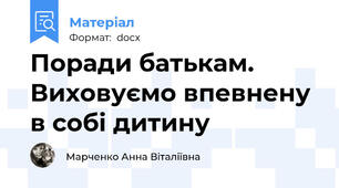 Поради батькам. Виховуємо впевнену в собі дитину