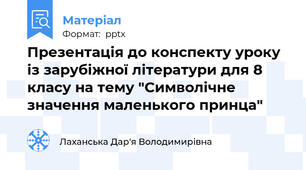 Презентація до конспекту уроку із зарубіжної літератури для 8 класу на тему "Символічне значення маленького принца"