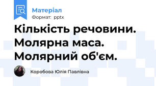 Кількість речовини. Молярна маса. Молярний об'єм.