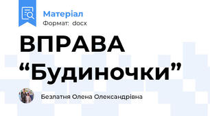 ВПРАВА “Будиночки”