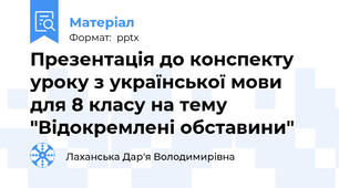 Презентація до конспекту уроку з української мови для 8 класу на тему "Відокремлені обставини"