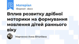 Вплив розвитку дрібної моторики на формування мовлення дітей раннього віку