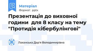 Презентація до виховної години  для 8 класу на тему "Протидія кібербулінгові"