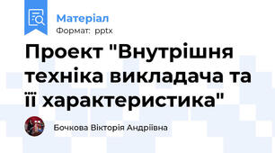 Проект "Внутрішня техніка викладача та її характеристика"