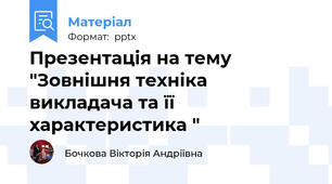 Презентація на тему "Зовнішня техніка викладача та її характеристика "