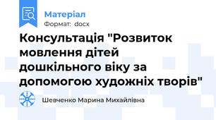 Консультація "Розвиток мовлення дітей дошкільного віку за допомогою художніх творів"