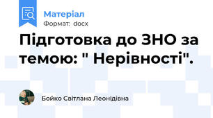 Підготовка до ЗНО за темою: " Нерівності".