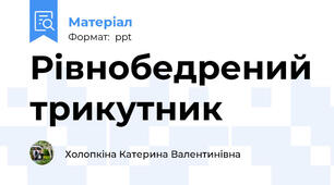 Рівнобедрений трикутник