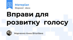 Вправи для розвитку  голосу