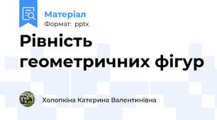 Рівність геометричних фігур
