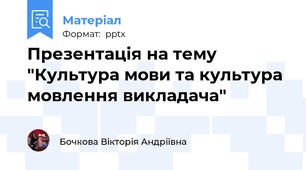 Презентація на тему "Культура мови та культура мовлення викладача"