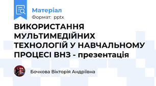 ВИКОРИСТАННЯ МУЛЬТИМЕДІЙНИХ ТЕХНОЛОГІЙ У НАВЧАЛЬНОМУ ПРОЦЕСІ ВНЗ - презентація