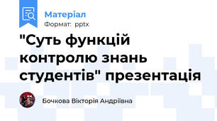 "Суть функцій контролю знань студентів" презентація