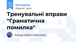 Тренувальні вправи "Граматична помилка"