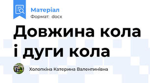 Довжина кола і дуги кола