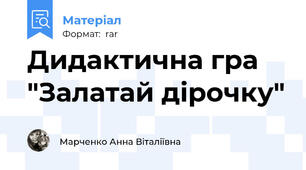 Дидактична гра "Залатай дірочку"