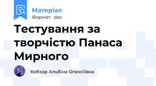 Тестування за творчістю Панаса Мирного