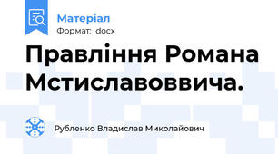 Правління Романа Мстиславоввича.