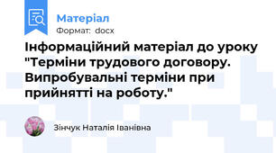 Інформаційний матеріал до уроку "Терміни трудового договору. Випробувальні терміни при прийнятті на роботу."