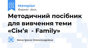 Методичний посібник для вивчення теми  «Сім’я  - Family»