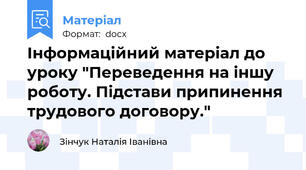 Інформаційний матеріал до уроку "Переведення на іншу роботу. Підстави припинення трудового договору."