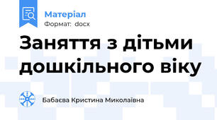 Заняття з дітьми дошкільного віку