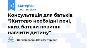 Консультація для батьків "Життєво необхідні речі, яких батьки повинні навчити дитину"