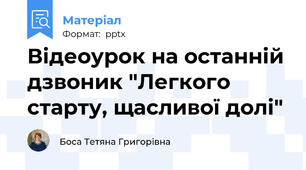 Відеоурок на останній дзвоник "Легкого старту, щасливої долі"