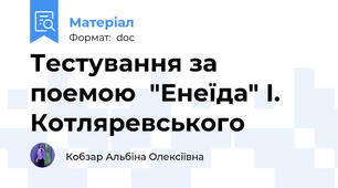 Тестування за поемою  "Енеїда" І. Котляревського