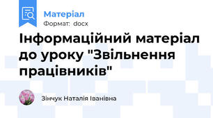 Інформаційний матеріал до уроку "Звільнення працівників"