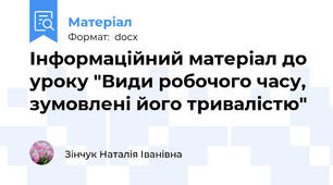 Інформаційний матеріал до уроку "Види робочого часу, зумовлені його тривалістю"