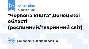 "Червона книга" Донецької області (рослинний/тваринний світ)