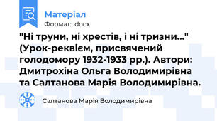 "Ні труни, ні хрестів, і ні тризни…"  (Урок-реквієм, присвячений голодомору 1932-1933 рр.). Автори: Дмитрохіна Ольга Володимирівна та Салтанова Марія Володимирівна.