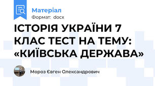 ІСТОРІЯ УКРАЇНИ 7 КЛАС ТЕСТ НА ТЕМУ: «КИЇВСЬКА ДЕРЖАВА»