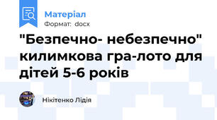 "Безпечно- небезпечно" килимкова гра-лото для дітей 5-6 років