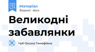 Великодні забавлянки