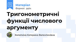 Тригонометричні функції числового аргументу
