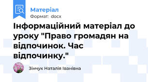 Інформаційний матеріал до уроку "Право громадян на відпочинок. Час відпочинку."