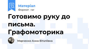 Готовимо руку до письма. Графомоторика