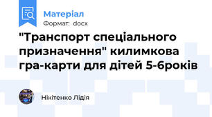 "Транспорт спеціального призначення" килимкова гра-карти для дітей 5-6років