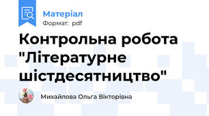 Контрольна робота "Літературне шістдесятництво"