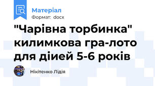 "Чарівна торбинка"  килимкова гра-лото для діией 5-6 років